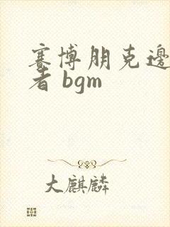 赛博朋克边缘行者 bgm封面