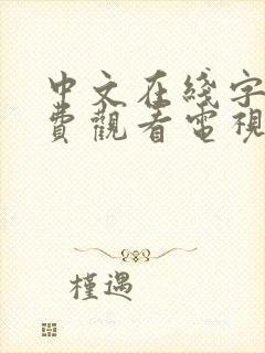 中文在线字幕免费观看电视剧日剧