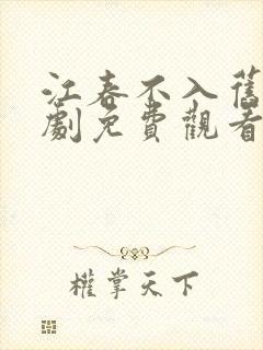 江春不入旧年短剧免费观看大结局