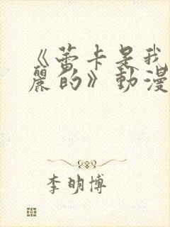 《蕾卡是我的华丽的》动漫免费观看