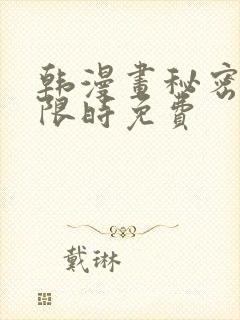 韩漫画秘密教学限时免费