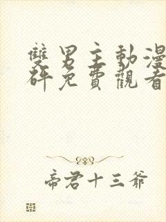 双男主动漫砰砰砰免费观看动漫版