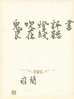 鬼吹灯评书艾宝良在线听