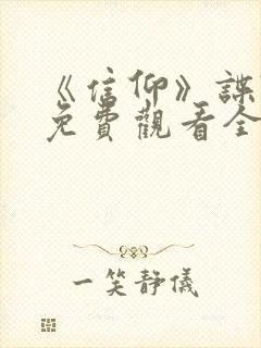 《信仰》谍战剧免费观看全集高清