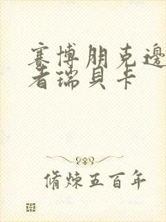 赛博朋克边缘行者瑞贝卡