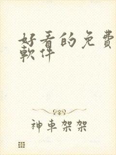 好看的免费小说软件封面