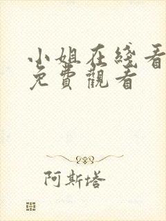 小姐在线看全集免费观看封面