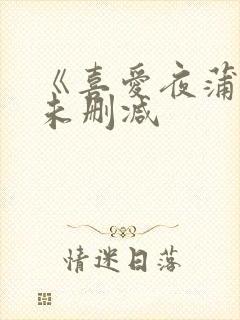 《喜爱夜蒲4》未删减