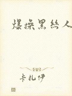 爆操黑丝人妻封面