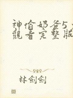 神偷奶爸5免费观看完整版国语版