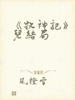 《牧神记》仙清儿结局封面