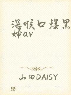 深喉口爆黑丝少妇av