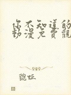 你不知道的童话动漫免费观看全集