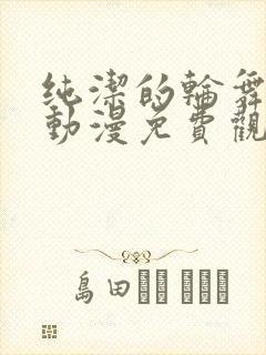 纯洁的轮舞曲 动漫免费观看