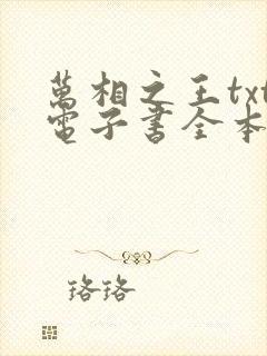 万相之王txt电子书全本免费下载