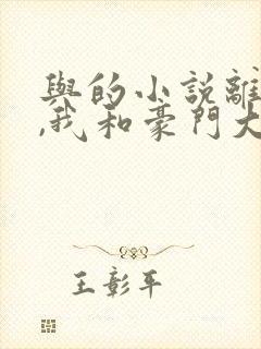 与的小说离婚后,我和豪门大佬领证了封面