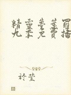 精灵梦叶罗丽第九季免费播放封面