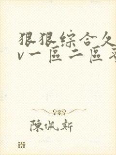 狠狠综合久久av一区二区蜜桃