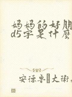 妈妈的好朋友id5字是什么