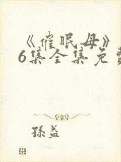 《催眠母》1~6集全集免费观看动漫封面