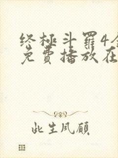 终极斗罗4全集免费播放在线观看