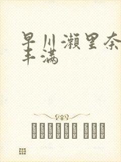 早川濑里奈人妻丰满