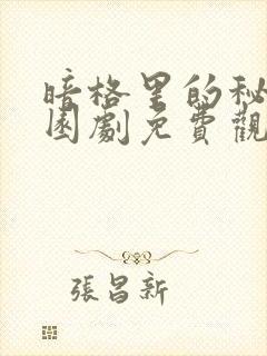 暗格里的秘密校园剧免费观看