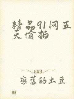 精品91网五月天偷拍