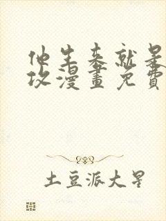 他生来就是我的攻漫画免费下拉式