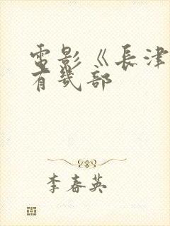 电影《长津湖》有几部