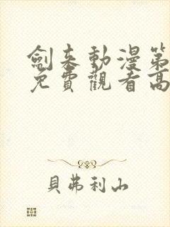 剑来动漫第二季免费观看高清