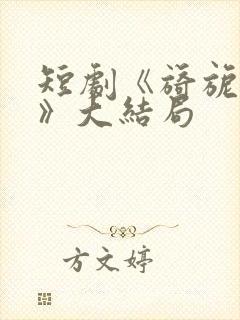 短剧《旖旎婚色》大结局