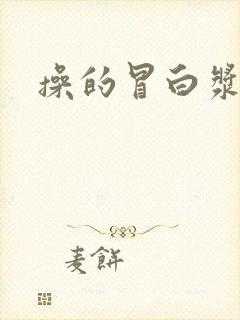 操的冒白浆人妻