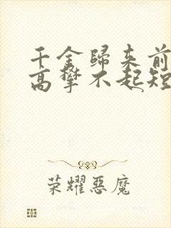 千金归来前夫他高攀不起短剧免费观看全集