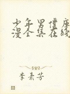 少年男仆库洛动漫全集在线观看高清版