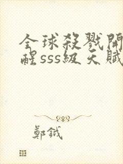 全球杀戮开局觉醒sss级天赋秦家公子