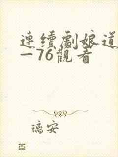 连续剧娘道1集—76观看