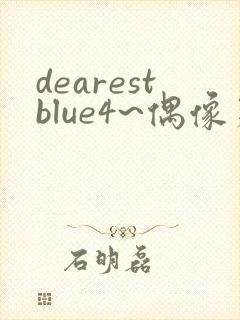 dearestblue4~偶像第3集封面