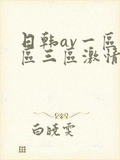 日韩av一区二区三区激情在线封面