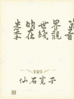 光明世界 第2季在线观看全集免费播放