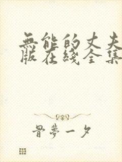 无能的丈夫完整版在线全集免费观看封面