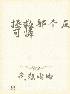 拯救那个反派小可怜