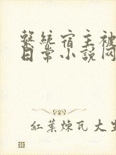 系统宿主被满的日常小说网盘