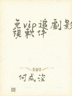 免vip追剧影视软件