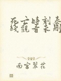 死亡时刻泰剧在线观看未删减版