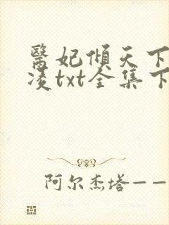 医妃倾天下元卿凌txt全集下载