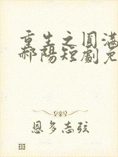 重生之圆满人生郝阳短剧免费观看