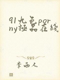 91九色porny极品在线播放