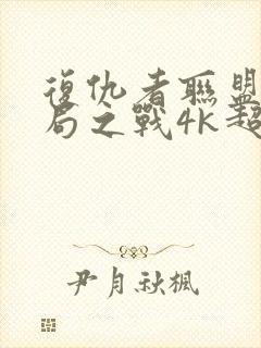 复仇者联盟4终局之战4k超清完整版