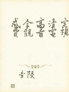 成全高清完整免费观看电视剧狂飙封面